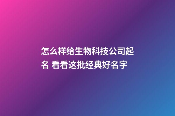 怎么样给生物科技公司起名 看看这批经典好名字-第1张-公司起名-玄机派